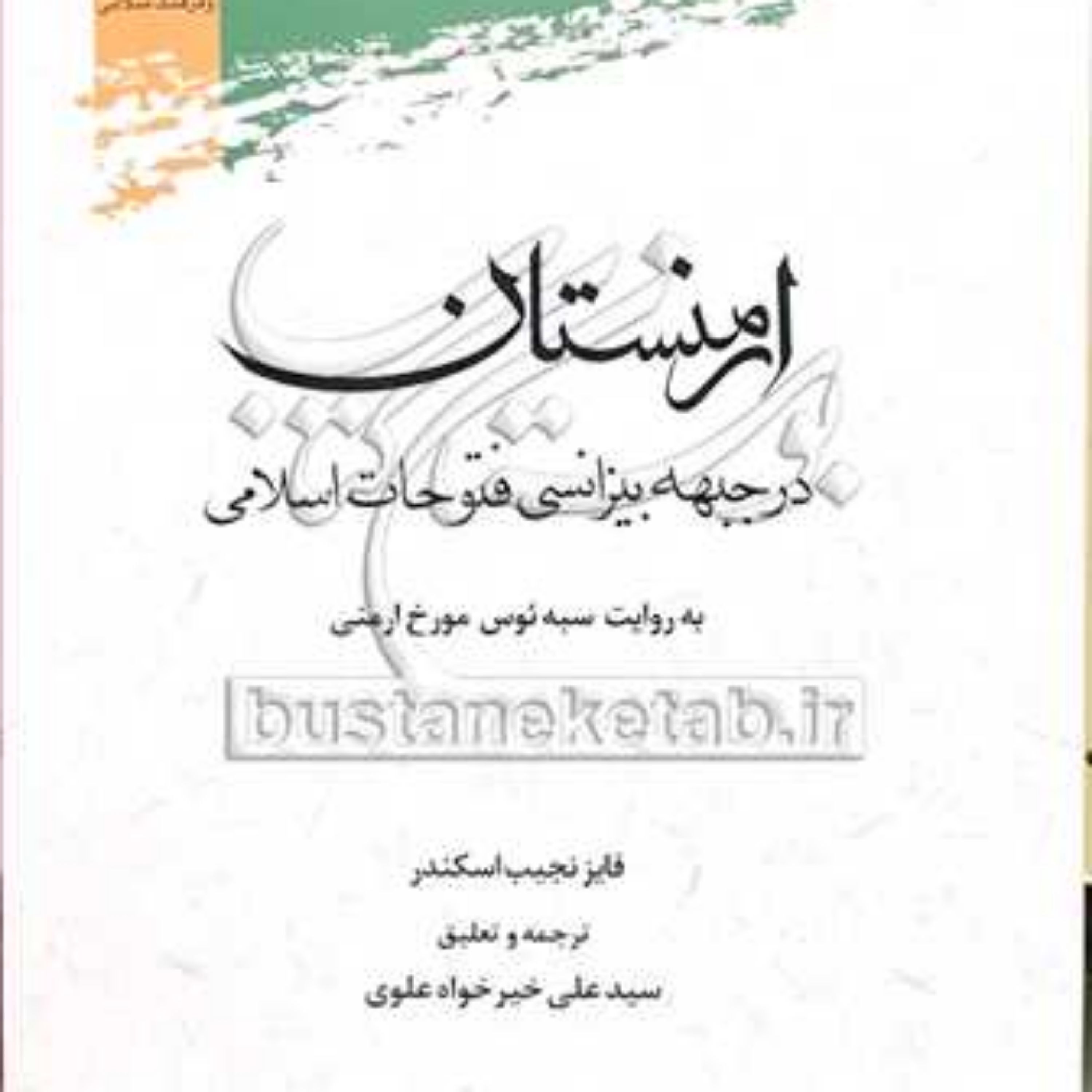 کتاب ارمنستان در جبهه بیزانسی فتوحات اسلامی