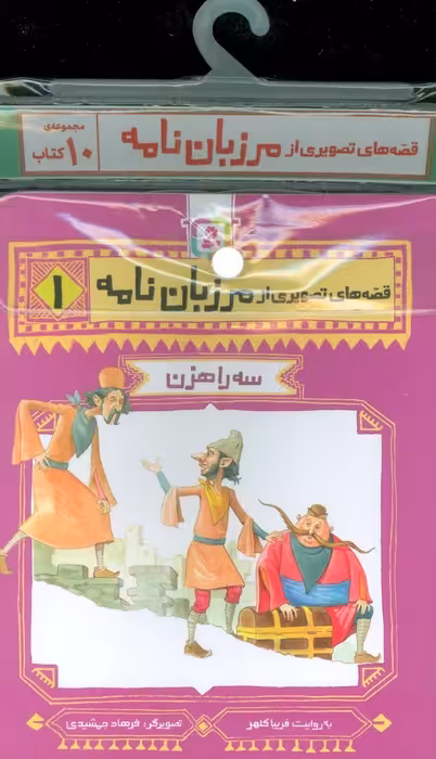 مجموعه کتاب آویزدار قصه های تصویری از مرزبان نامه (10جلدی) - ناشربوک | خرید آنلاین کتاب