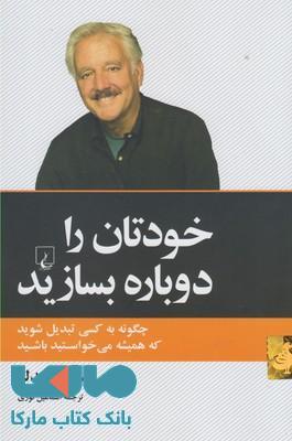 خودتان را دوباره بسازید نشر ققنوس