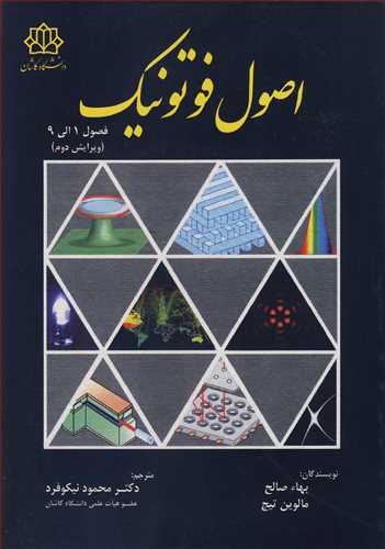 کتاب اصول فوتونیک فصول 1الی 9
