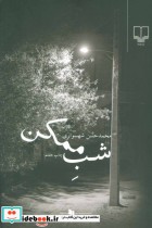 قیمت و خرید کتاب شب ممکن اثر محمدحسن شهسواری | ایده بوک