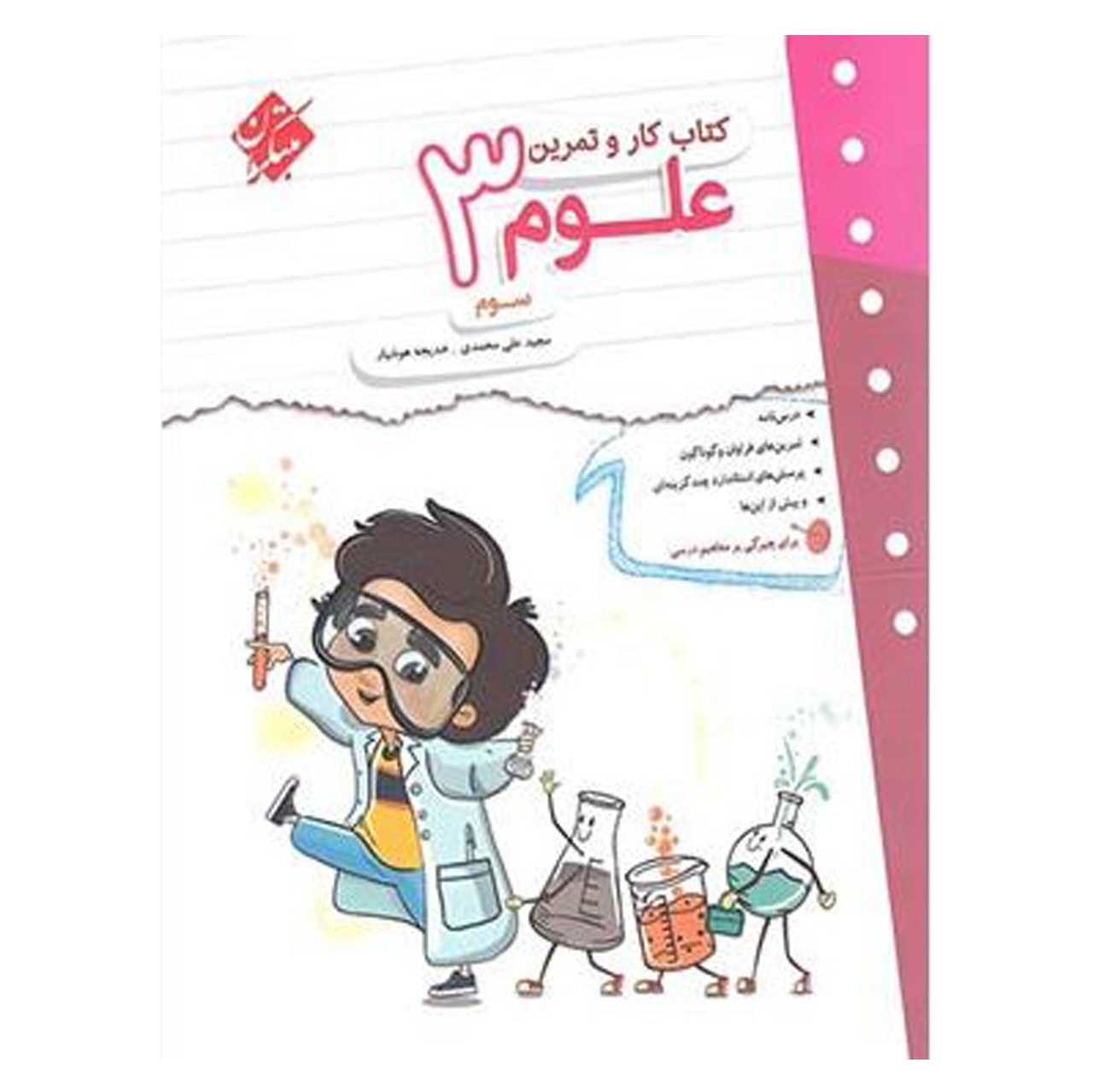 کتاب کار و تمرین علوم سوم دبستان اثرخدیجه هوشیار مجید علی محمدی انتشارات مبتکران