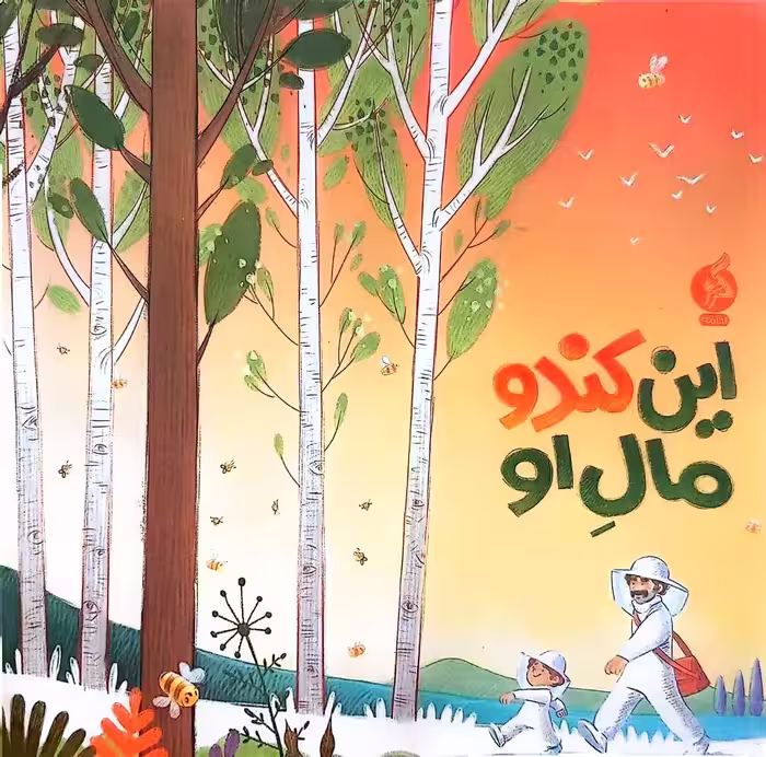 کتاب این کندو مال او