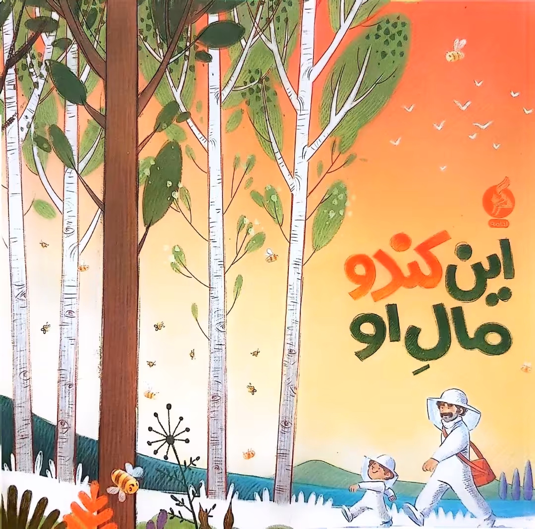 کتاب این کندو مال او