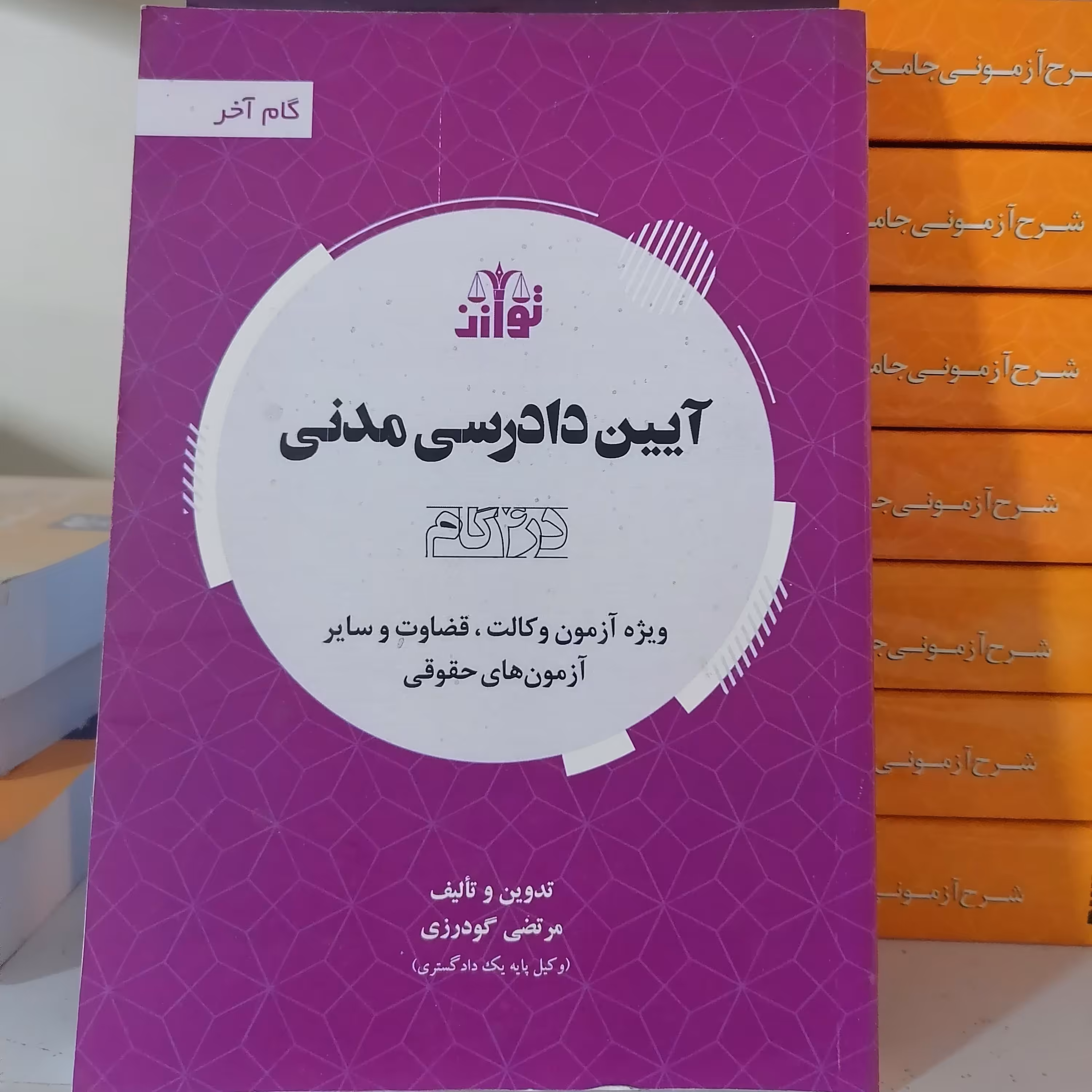 کتاب آیین دادرسی مدنی در چهار گام انتشارات توازن مولف مرتضی گودرزی