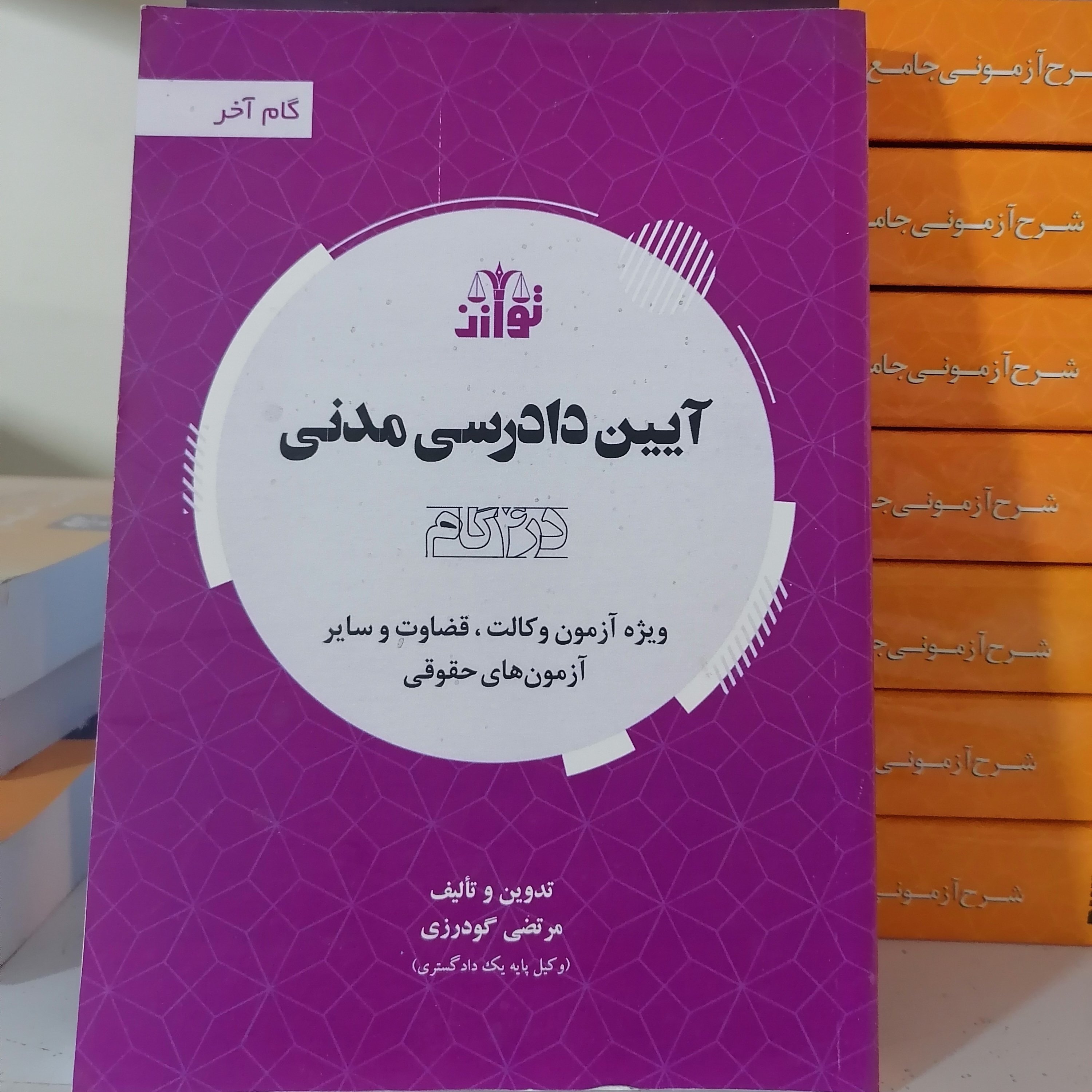 کتاب آیین دادرسی مدنی در چهار گام انتشارات توازن مولف مرتضی گودرزی