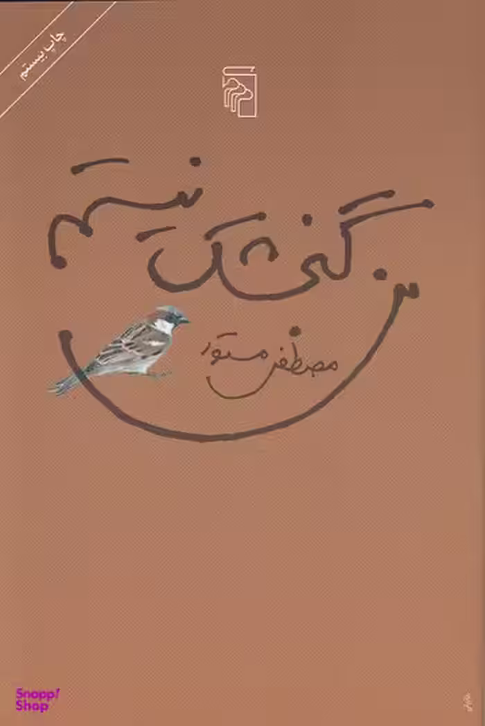 من‏ گنجشک‏ نیستم