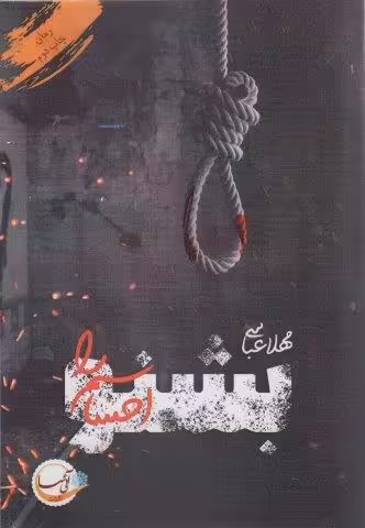 بشنو احساسم را