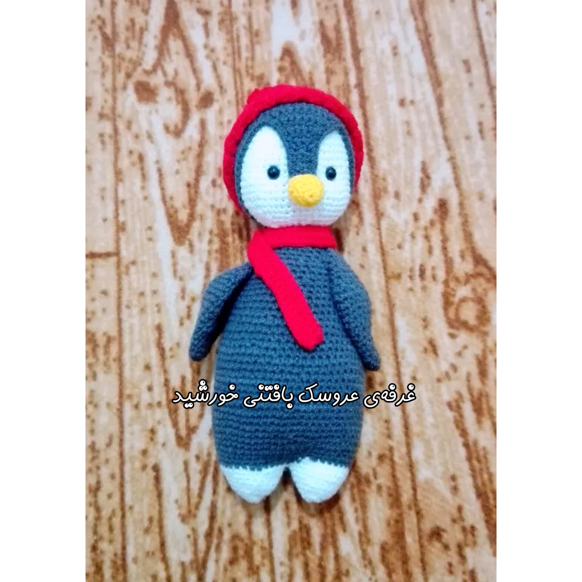 عروسک بافتنی پنگوئن دوست داشتنی