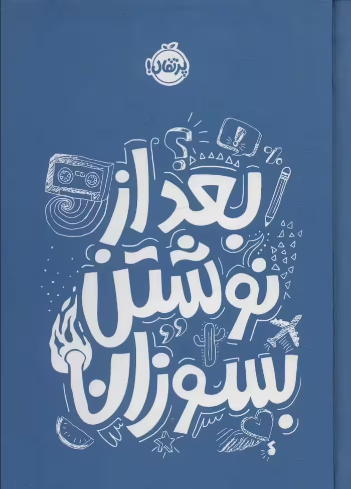 بعد از نوشتن بسوزان آبی - ناشربوک | خرید آنلاین کتاب