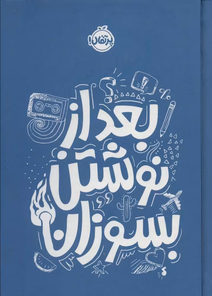 بعد از نوشتن بسوزان آبی - ناشربوک | خرید آنلاین کتاب