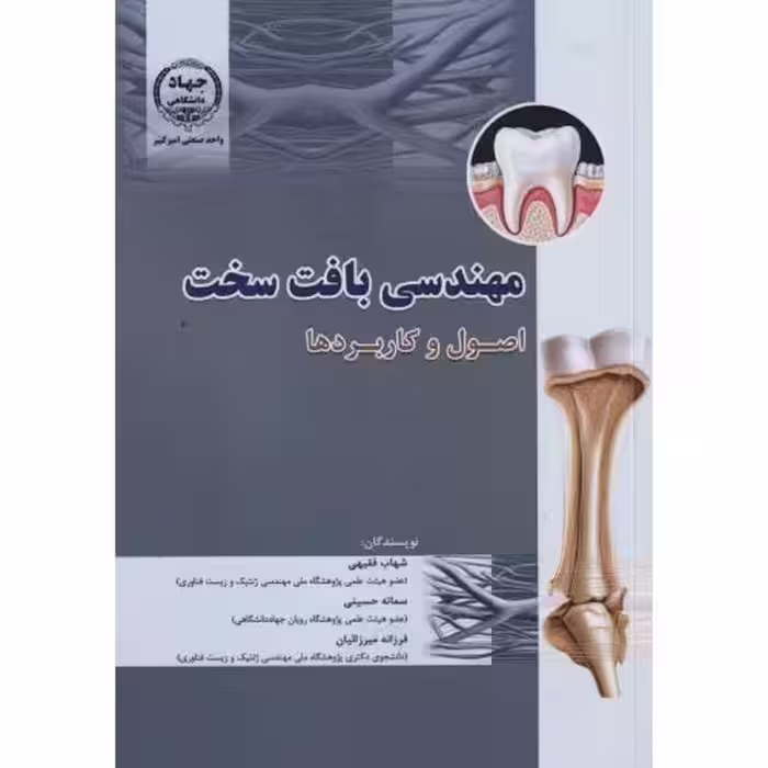 کتاب مهندسی بافت سخت اصول و کاربردها