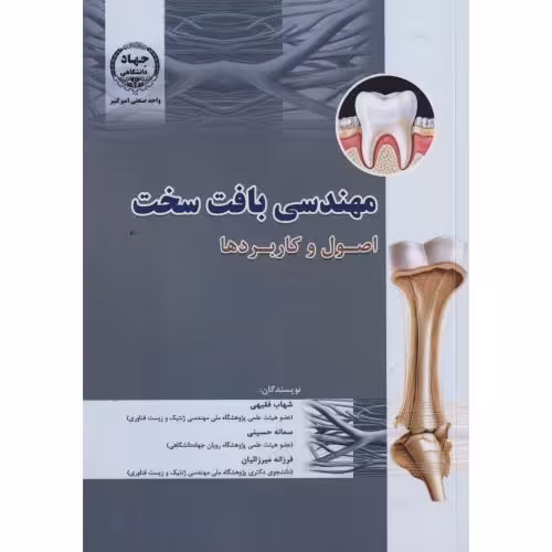کتاب مهندسی بافت سخت اصول و کاربردها