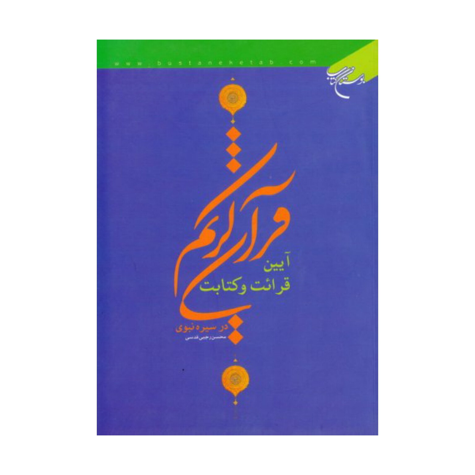 کتاب آیین قرائت و کتابت قرآن کریم در سیره نبوی - محسن رجبی قدسی - بوستان کتاب