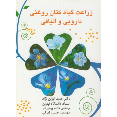 کتاب زراعت گیاه کتان روغنی دارویی و الیافی