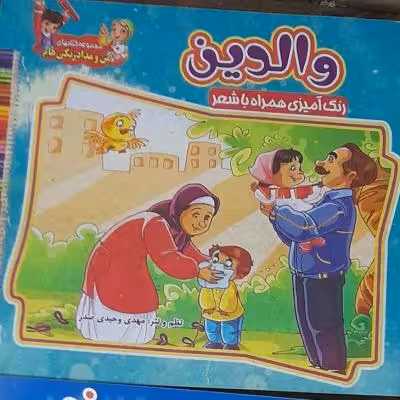 کتاب والدین/ شعر و رنگ آمیزی ویژه کودکان