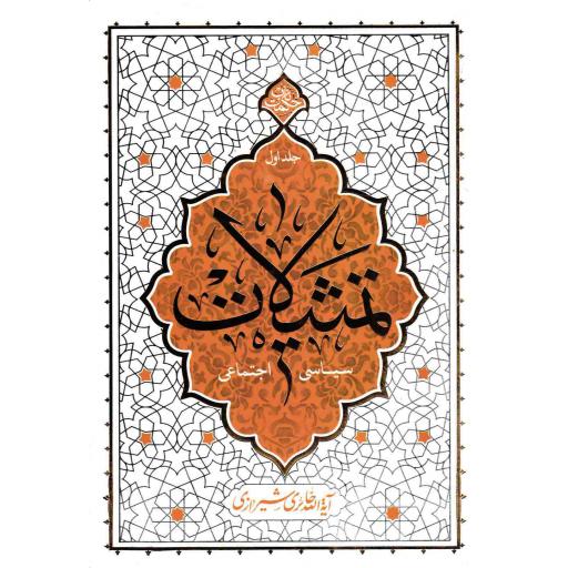 تمثیلات سیاسی اجتماعی ج01 - حکمت ناب