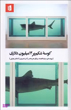 کوسه شکم پر 12 میلیون دلاری