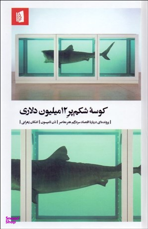 کوسه شکم پر 12 میلیون دلاری