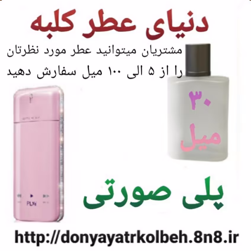 عطر پلی صورتی 30 میل