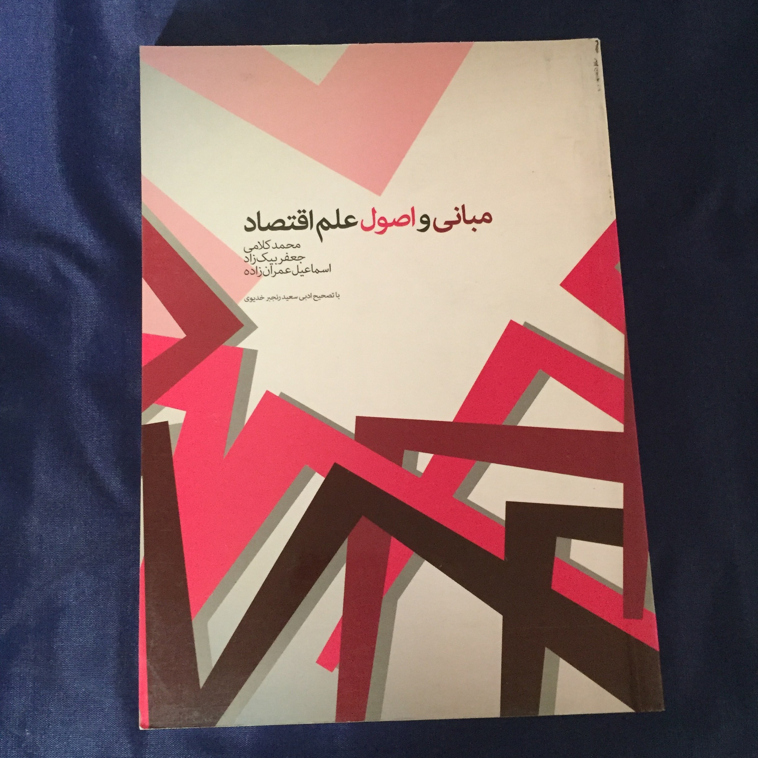 کتاب مبانی و اصول علم اقتصاد (ضروری برای درک بازار های مالی)