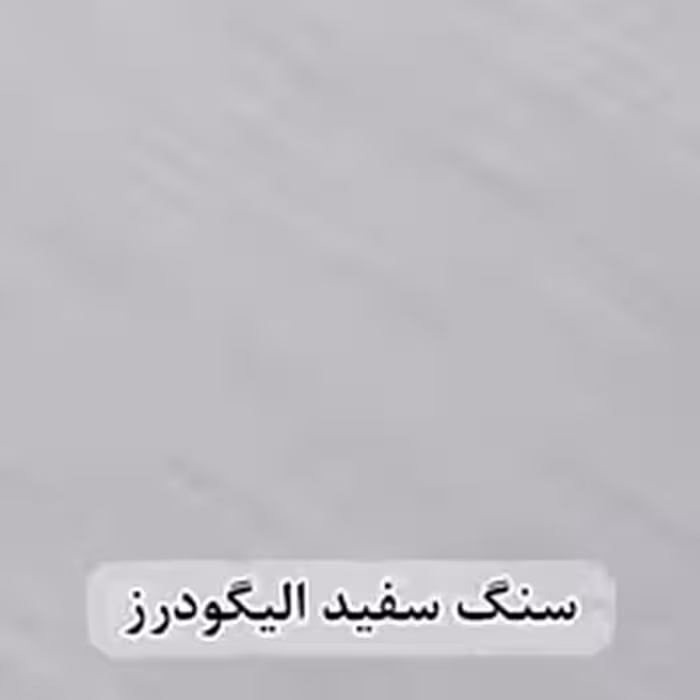 سنگ اسلب چینی سفید الیگودرز