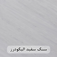 سنگ اسلب چینی سفید الیگودرز