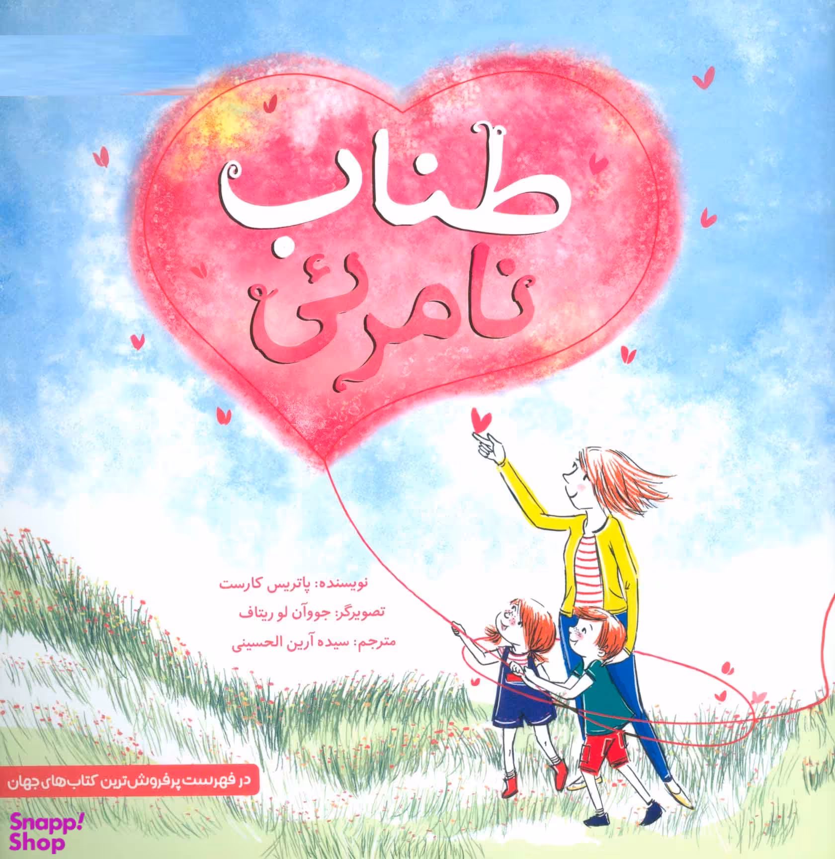کتاب طناب نامریی اثر پاتریس کارست انتشارات مهرسا