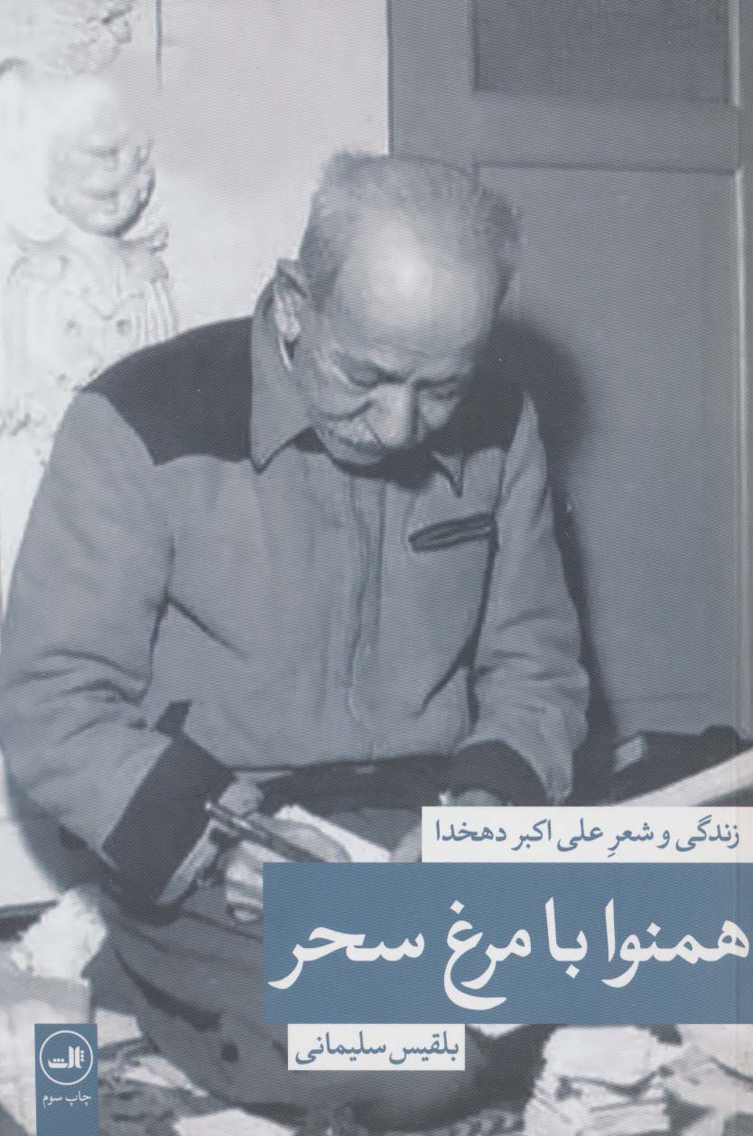 همنوا با مرغ سحر (زندگی و شعر علی اکبر دهخدا) - ناشربوک | خرید آنلاین کتاب