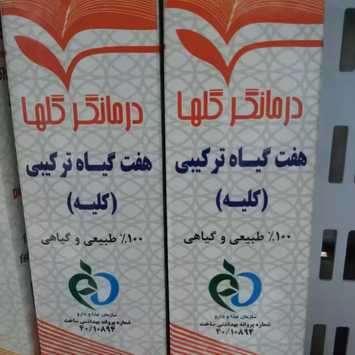 عرقیات ترکیبی هفت گیاه کلیه 