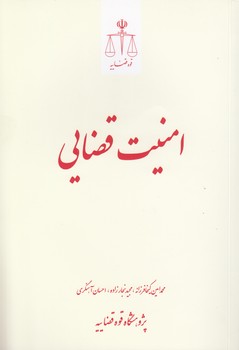 خرید کتاب امنیت قضایی — کتابسرای طه