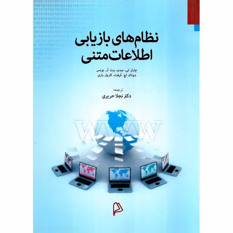 نظام های بازیابی اطلاعات متنی