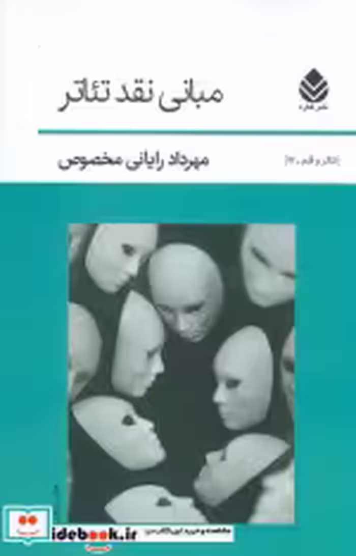 قیمت و خرید کتاب مبانی نقد تئاتر اثر مهرداد رایانی مخصوص | ایده بوک