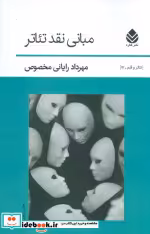 قیمت و خرید کتاب مبانی نقد تئاتر اثر مهرداد رایانی مخصوص | ایده بوک