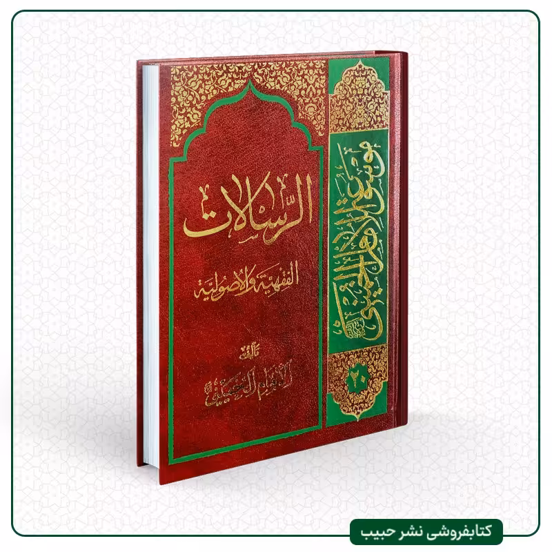 الرسالات الفقهیه و الاصولیه - الرسائل العشره - امام خمینی - عربی - یک جلدی