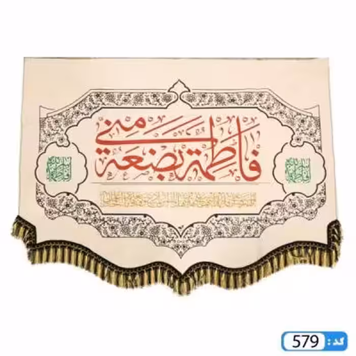 پرچم تصویری طرح کتیبه پایین هلالی ریشه دار فاطمه بضعه منی برند داریس