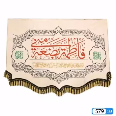 پرچم تصویری طرح کتیبه پایین هلالی ریشه دار فاطمه بضعه منی برند داریس