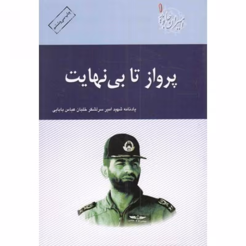 پرواز تا بی نهایت - امیران جاوید 01 (یادنامه شهید امیر سرلشکر خلبان عباس بابایی)
