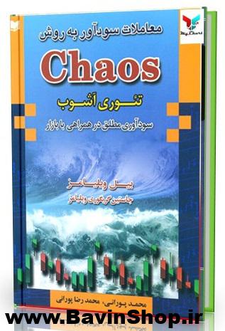 معاملات سودآور به روش Chaos تئوری آشوب