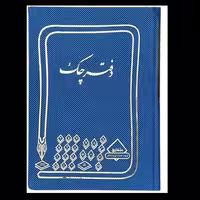 دفتر چک 200 برگ رحلی