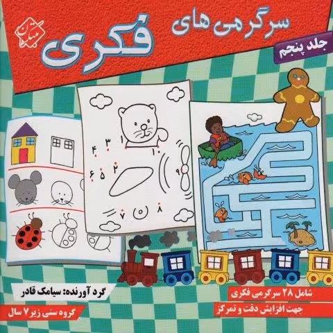 سرگرمی های فکری 5
