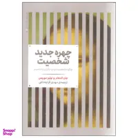 کتاب چهره جدید شخصیت اثر جان الدهام و لوییز موریس نشر علمی