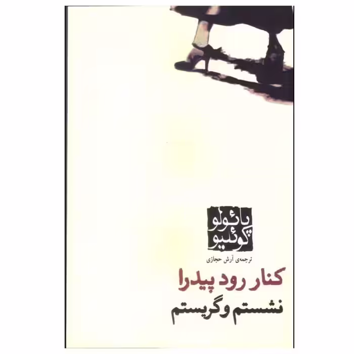 کتاب کنار رودخانه پیدرا نشستم و گریستم اثر پائولو کوئلیو انتشارات کاروان