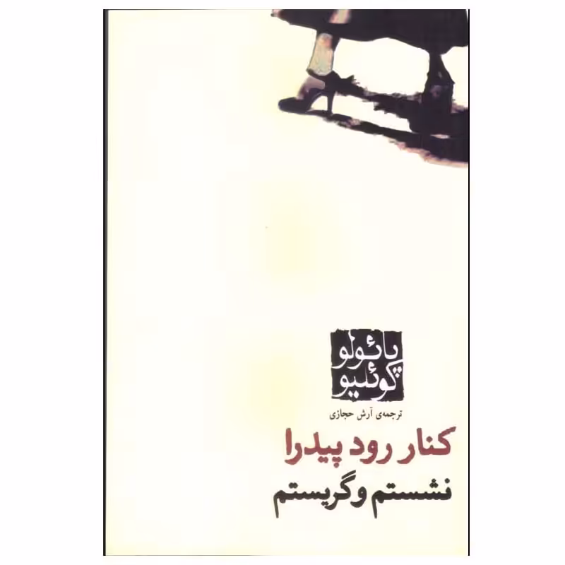 کتاب کنار رودخانه پیدرا نشستم و گریستم اثر پائولو کوئلیو انتشارات کاروان