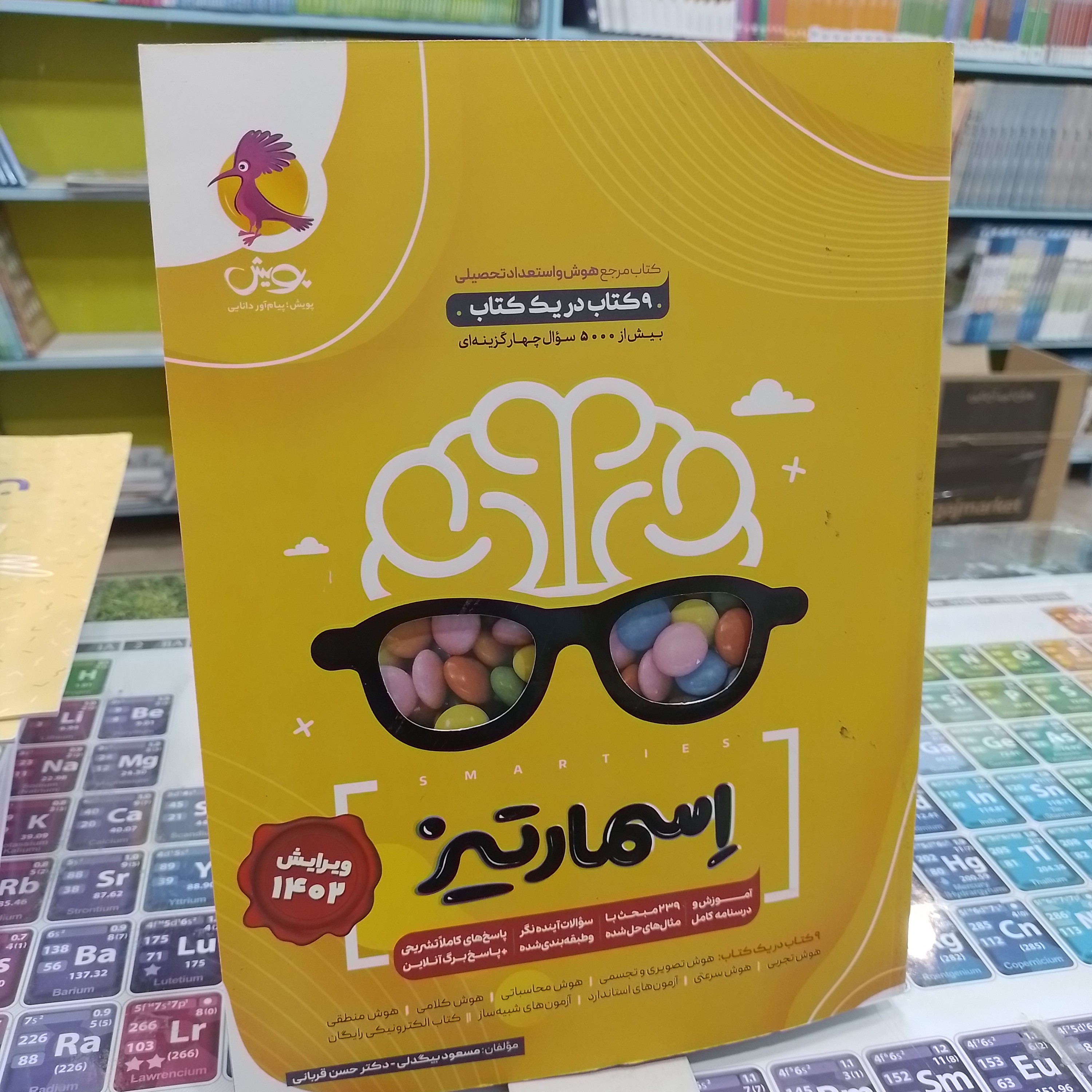 کتاب اسمارتیز 9 کتاب در یک کتاب بیش از 5000 سوال چهار گزینه ایی