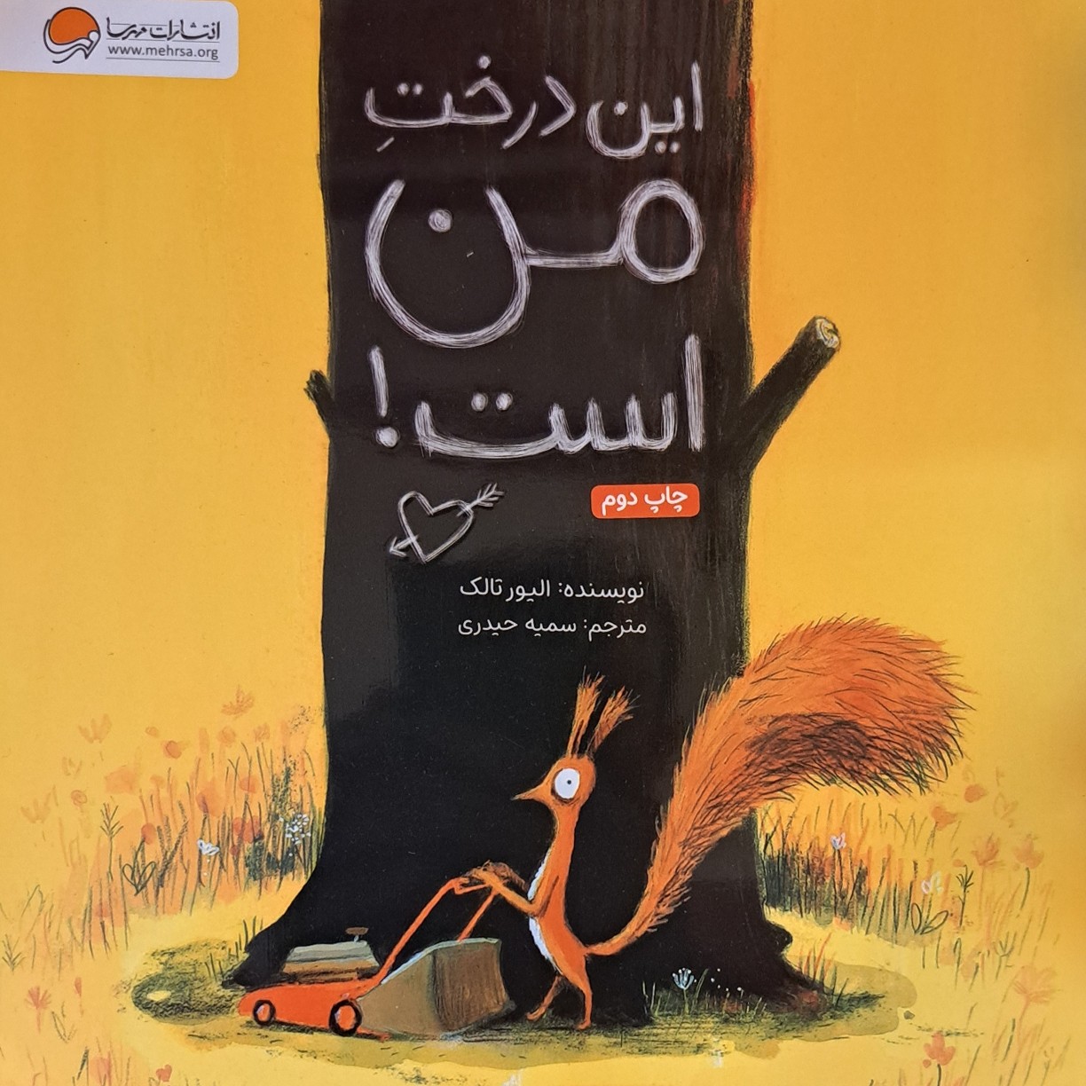 کتاب کودک این درخت من است