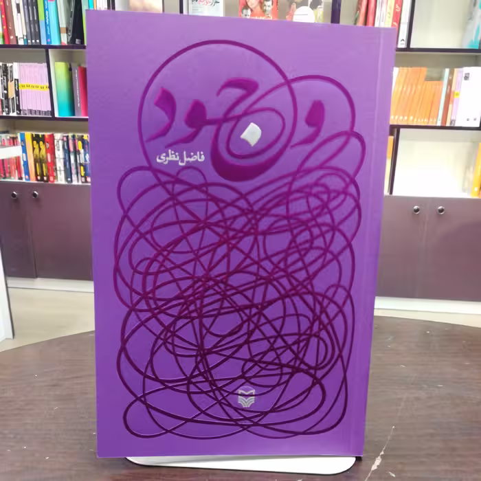 کتاب وجود اثر فاضل نظری انتشارات سوره مهر