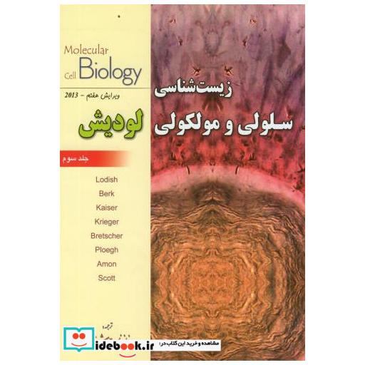 کتاب زیست شناسی سلولی و مولکولی لودیش ج3 اثر لودیش