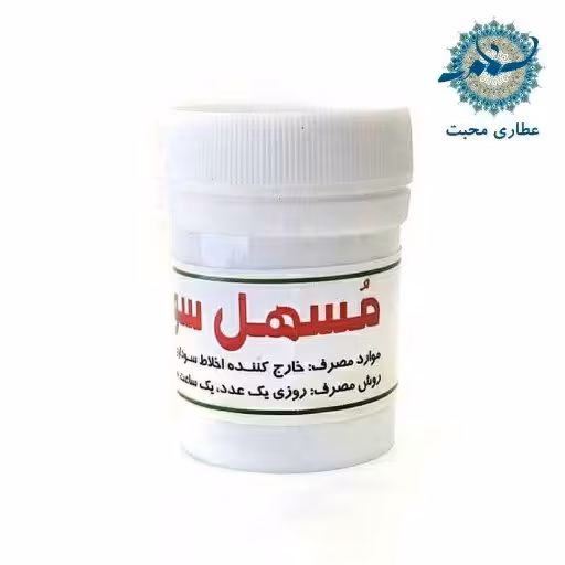 مسهل سودا ترکیب گیاهی محبت (10 عدد)