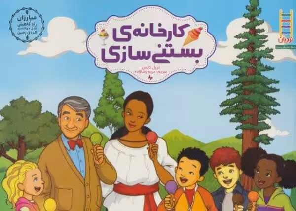 کارخانه ی بستنی سازی (مبارزان راه کاهش کربن دی اکسید کره ی زمین)